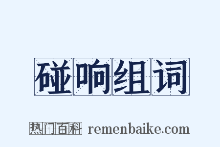 碰响组词是什么意思的图片